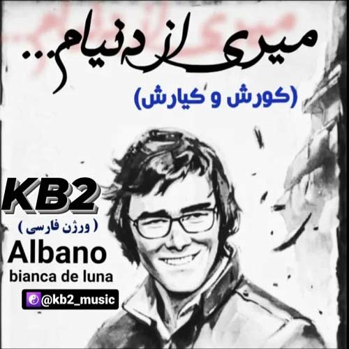 دانلود آهنگ کی بی ۲ میری از دنیام (کورش و کیارش) دانلود آهنگ کی بی ۲ میری از دنیام (کورش و کیارش)