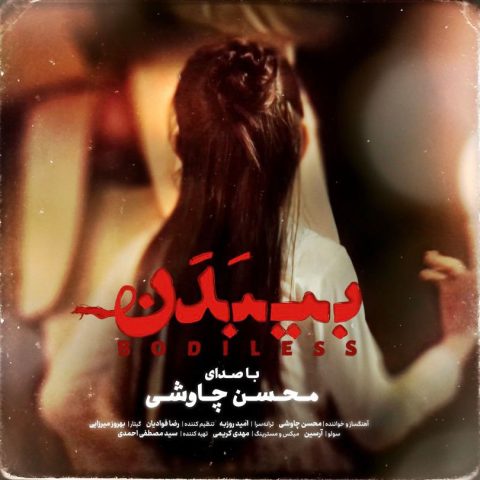دانلود آهنگ محسن چاوشی بی بدن دانلود آهنگ محسن چاوشی بی بدن