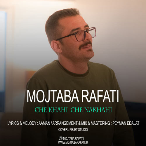 دانلود آهنگ مجتبی رفعتی چه خواهی چه نخواهی دانلود آهنگ مجتبی رفعتی چه خواهی چه نخواهی