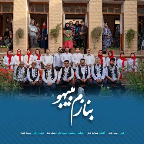 دانلود آهنگ جدید بنازم بیبهو دانلود آهنگ جدید بنازم بیبهو