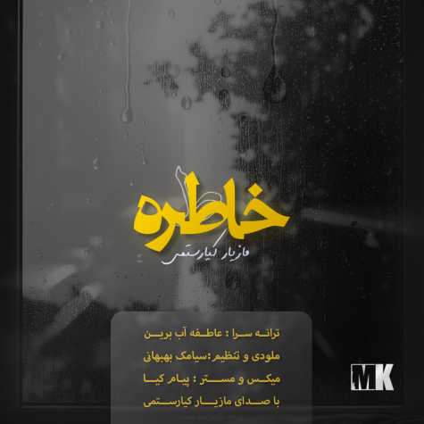 دانلود آهنگ مازیار کیارستمی خاطره دانلود آهنگ مازیار کیارستمی خاطره