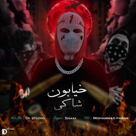 دانلود آهنگ شاکی خیابون دانلود آهنگ شاکی خیابون