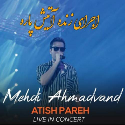دانلود آهنگ مهدی احمدوند آتیش پاره (اجرای زنده) دانلود آهنگ مهدی احمدوند آتیش پاره (اجرای زنده)