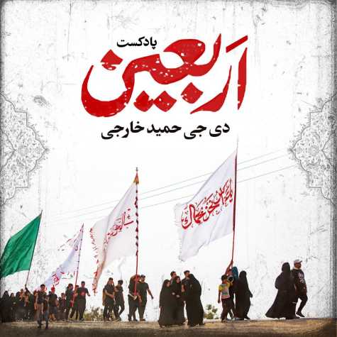 دانلود آهنگ دیجی حمید خارجی پادکست اربعین ۱ دانلود آهنگ دیجی حمید خارجی پادکست اربعین ۱