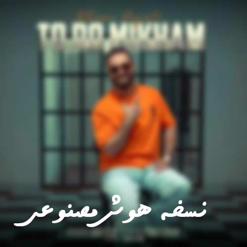 دانلود آهنگ مهستی تو رو میخوام (هوش مصنوعی) دانلود آهنگ مهستی تو رو میخوام (هوش مصنوعی)