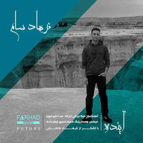 دانلود آهنگ فرهاد سام آینده دانلود آهنگ فرهاد سام آینده