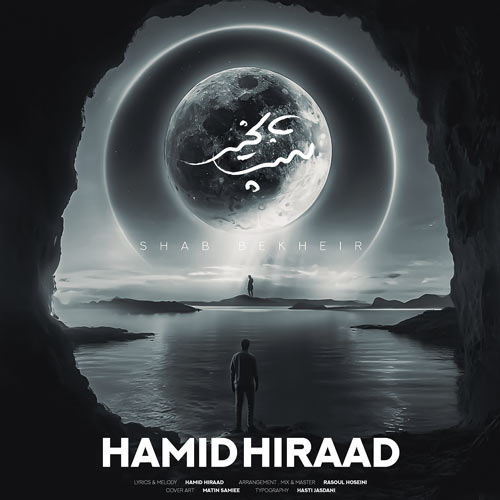 دانلود آهنگ حمید هیراد شب بخیر دانلود آهنگ حمید هیراد شب بخیر