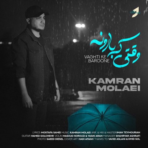 دانلود آهنگ کامران مولایی وقتی که بارونه دانلود آهنگ کامران مولایی وقتی که بارونه