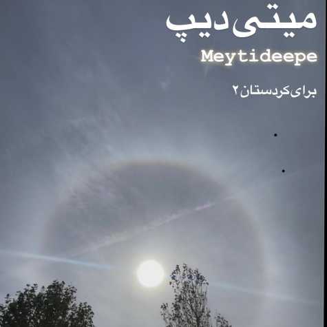 دانلود آهنگ میتی دیپ برای کردستان ۲ دانلود آهنگ میتی دیپ برای کردستان ۲