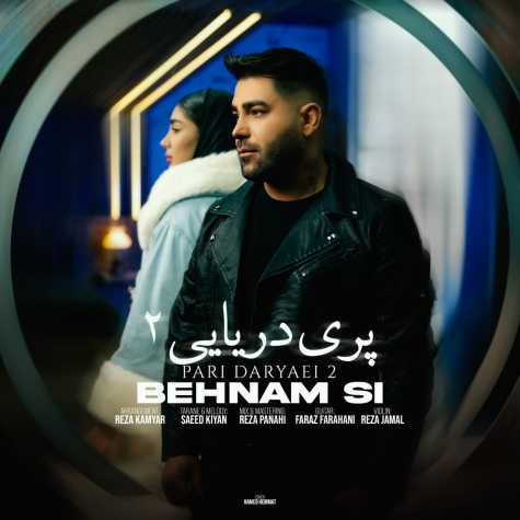 دانلود آهنگ بهنام اس آی پری دریایی 2 دانلود آهنگ بهنام اس آی پری دریایی 2