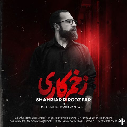دانلود آهنگ شهریار پیروزفر زخم کاری (تیتراژ) دانلود آهنگ شهریار پیروزفر زخم کاری (تیتراژ)