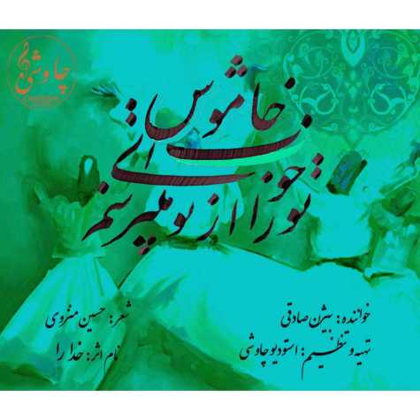 دانلود آهنگ بیژن صادقی خدارا دانلود آهنگ بیژن صادقی خدارا