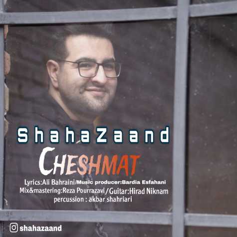دانلود آهنگ شاها زند چشمات دانلود آهنگ شاها زند چشمات