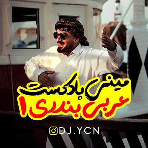 دانلود آهنگ دیجی یاسین مینی پادکست عربی بندری 1 دانلود آهنگ دیجی یاسین مینی پادکست عربی بندری 1