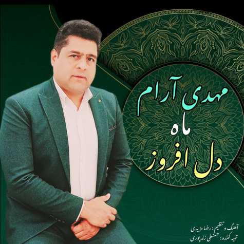 دانلود آهنگ مهدی آرام ماه دل افروز دانلود آهنگ مهدی آرام ماه دل افروز