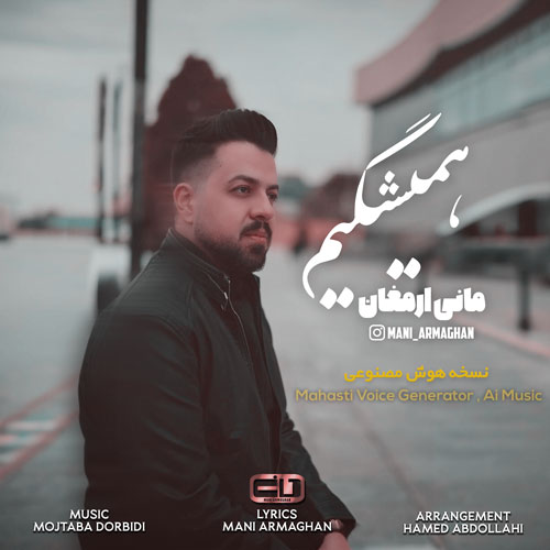 دانلود آهنگ مهستی همیشگیم (هوش مصنوعی) دانلود آهنگ مهستی همیشگیم (هوش مصنوعی)