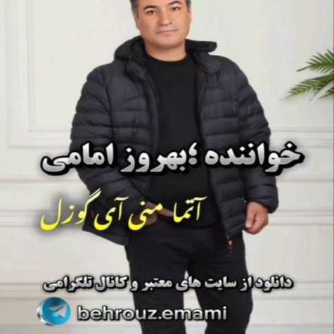 دانلود آهنگ بهروز امامی آتما منی آی گوزل دانلود آهنگ بهروز امامی آتما منی آی گوزل