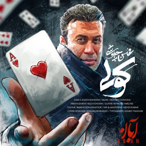 دانلود آهنگ محسن چاوشی کولی دانلود آهنگ محسن چاوشی کولی