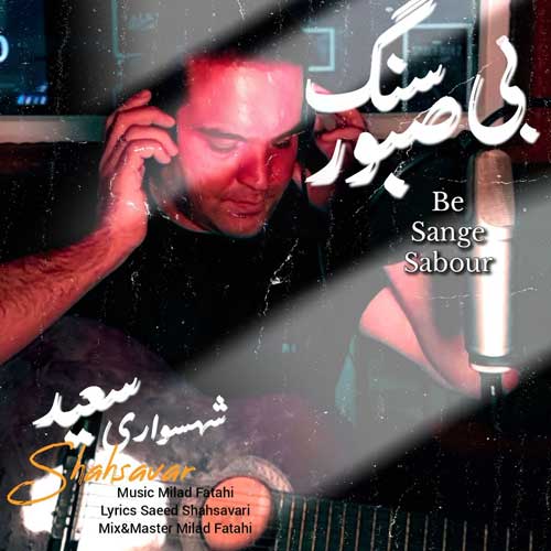 دانلود آهنگ سعید شهسواری بی سنگ صبور (شهسوار) دانلود آهنگ سعید شهسواری بی سنگ صبور (شهسوار)