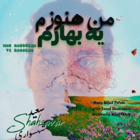 دانلود آهنگ سعید شهسواری من هنوزم یه بهارم (شهسوار) دانلود آهنگ سعید شهسواری من هنوزم یه بهارم (شهسوار)