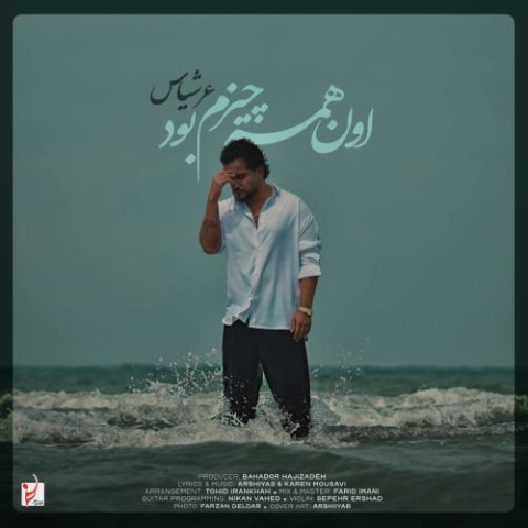 دانلود آهنگ عرشیاس اون همه چیزم بود دانلود آهنگ عرشیاس اون همه چیزم بود