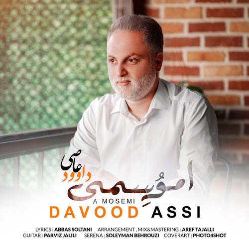 دانلود آهنگ داوود عاصی ا موسمی