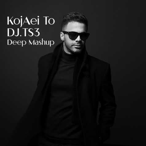دانلود ریمیکس Dj TS3 آهنگ کجایی تو سیروان خسروی دانلود ریمیکس Dj TS3 آهنگ کجایی تو سیروان خسروی