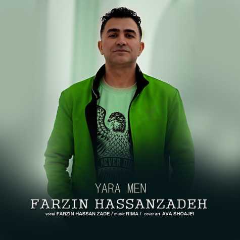 دانلود آهنگ فرزین حسن زاده یارا من دانلود آهنگ فرزین حسن زاده یارا من