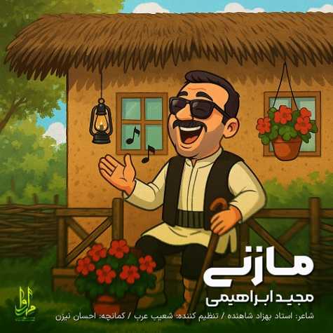 دانلود آهنگ مجید ابراهیمی مازنی