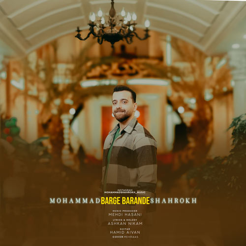 دانلود آهنگ محمد شاهرخ برگ برنده دانلود آهنگ محمد شاهرخ برگ برنده