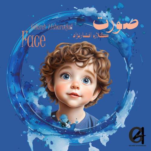 دانلود آهنگ گلاره افشار نژاد صورت (ترانه کودکانه)