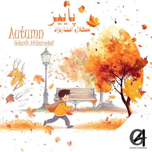 دانلود آهنگ گلاره افشار نژاد پاییز (ترانه کودکانه)