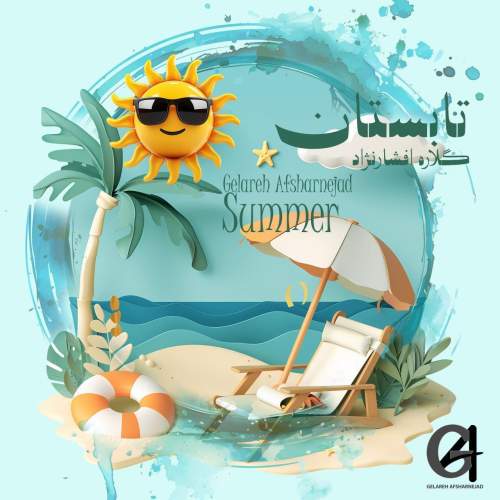 دانلود آهنگ گلاره افشار نژاد تابستون (ترانه کودکانه)
