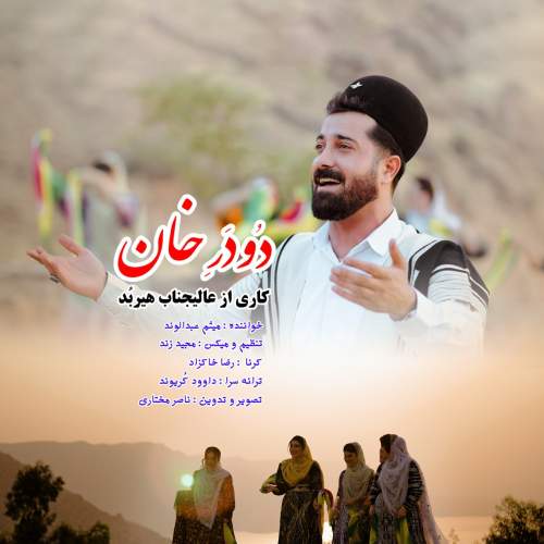 دانلود آهنگ میثم عبدالوند دودر خان