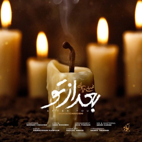 دانلود آهنگ محسن چاوشی بعد از تو دانلود آهنگ محسن چاوشی بعد از تو