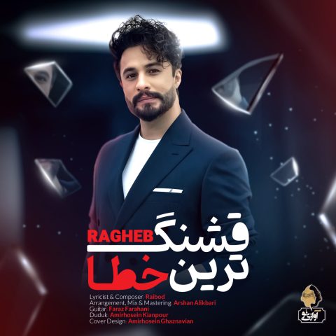 دانلود آهنگ راغب قشنگ ترین خطا