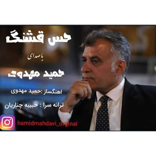 دانلود آهنگ حمید مهدوی حس قشنگ دانلود آهنگ حمید مهدوی حس قشنگ