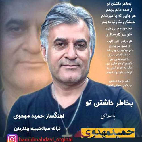 دانلود آهنگ حمید مهدوی بخاطر داشتن تو