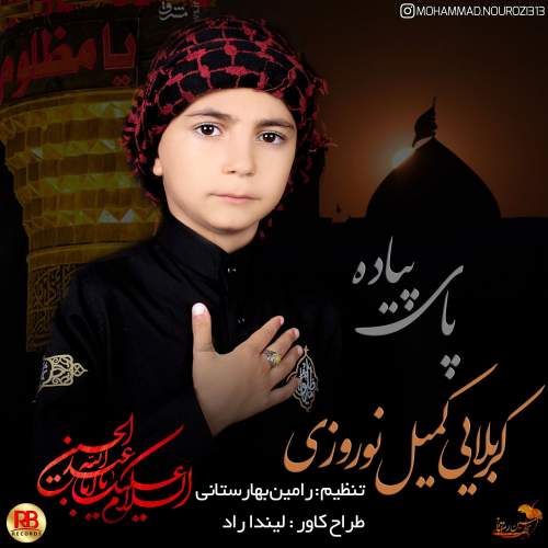 دانلود آهنگ کمیل نوروزی پای پیاده
