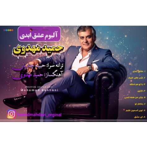 دانلود آلبوم حمید مهدوی عشق ابدی