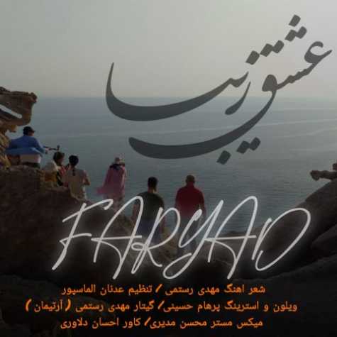 دانلود آهنگ فریاد عشق زیبا