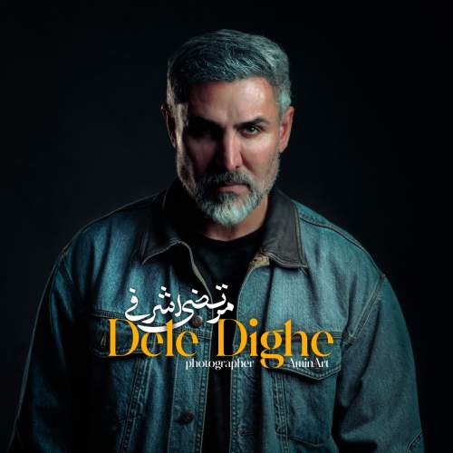 دانلود آهنگ مرتضی اشرفی دله دیگه (ورژن جدید) دانلود آهنگ مرتضی اشرفی دله دیگه (ورژن جدید)