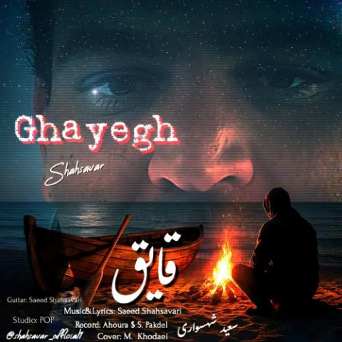 دانلود آهنگ سعید شهسواری قایق (شهسوار) دانلود آهنگ سعید شهسواری قایق (شهسوار)