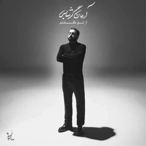 دانلود آلبوم آرمان گرشاسبی از تو گفتم دانلود آلبوم آرمان گرشاسبی از تو گفتم