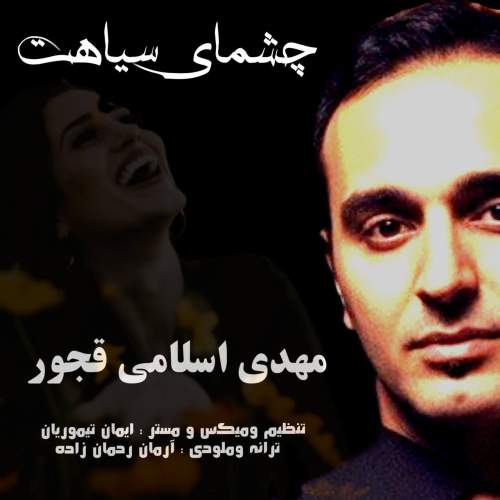 دانلود آهنگ مهدی اسلامی قجور چشمای سیاهت