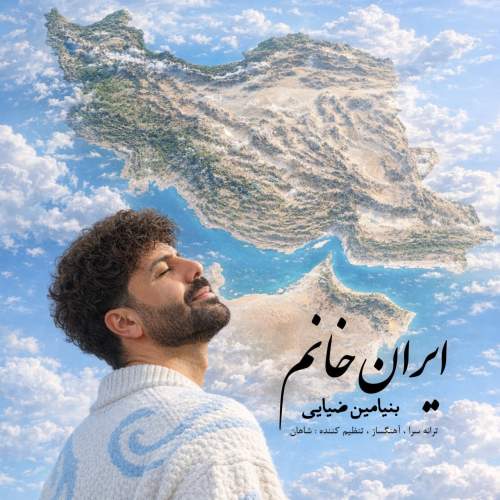 دانلود آهنگ بنیامین ضیایی ایران خانم