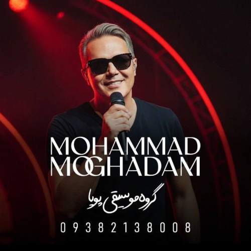 دانلود آهنگ محمد ‌مقدم اگه بی‌ من (گروه موسیقی پویا)