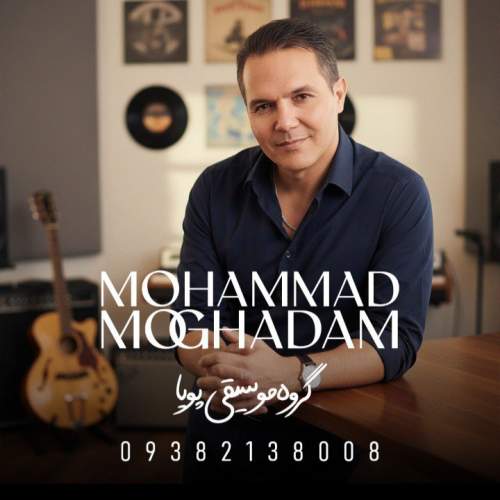دانلود آهنگ محمد مقدم ساحل آرامش (گروه موسیقی پویا) دانلود آهنگ محمد مقدم ساحل آرامش (گروه موسیقی پویا)
