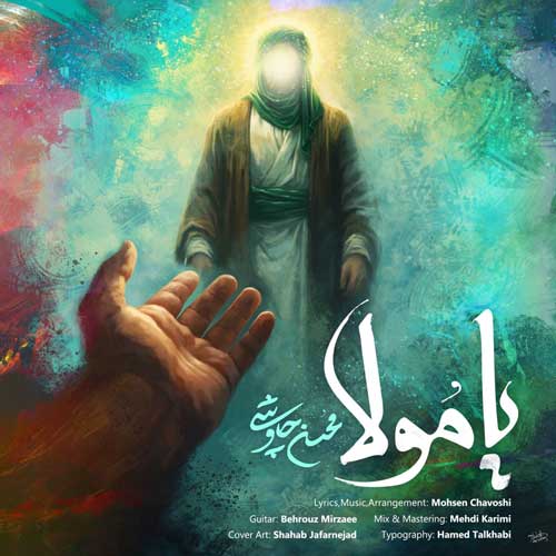 دانلود آهنگ محسن چاوشی یا مولا دانلود آهنگ محسن چاوشی یا مولا