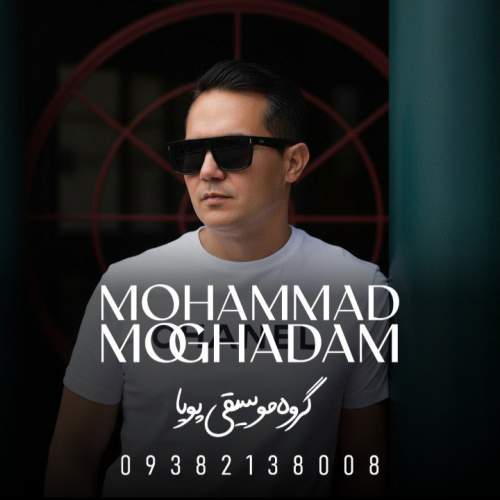دانلود آهنگ محمد مقدم چشمهات (محلی خراسانی) دانلود آهنگ محمد مقدم چشمهات (محلی خراسانی)